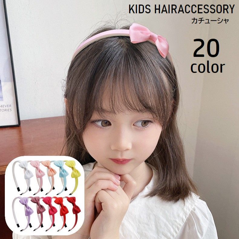 カチューシャ リボン付き キッズ 子供用 女の子 ヘアアクセサリー 髪飾り 髪留め ヘアアレンジ 可愛い おしゃれ カラバリ豊富 お出掛け 女子 こども用