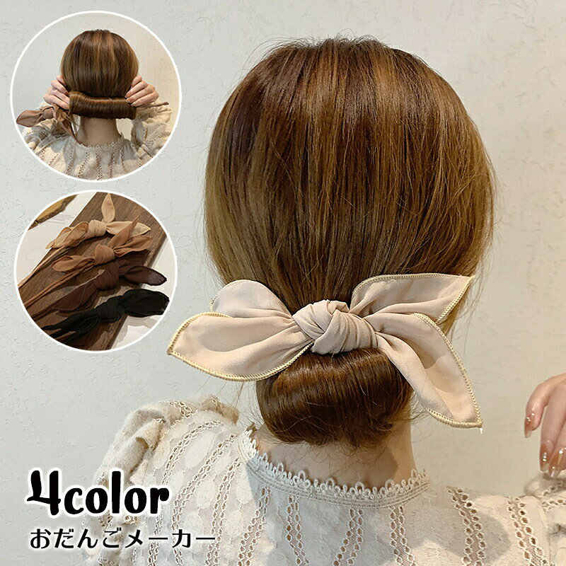 おだんごメーカー シニヨンメーカー ヘアアクセサリー レディース 髪飾り お団子作...