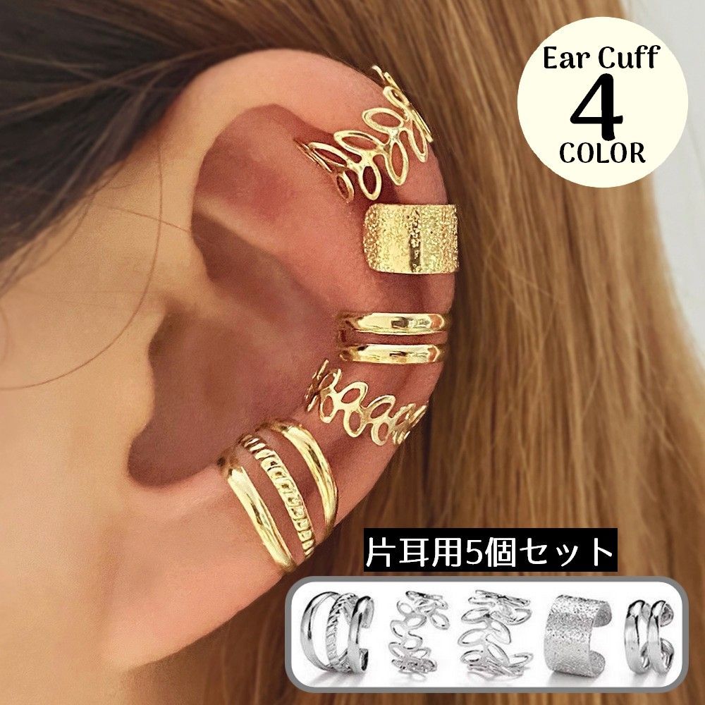 5点セット イヤーカフ レディース アクセサリー イヤークリップ イヤカフ イヤリング アクセサリー 5個セット 雑貨 小物 ノンホールピアス 重ね付け プレゼント ギフト おしゃれ かわいい