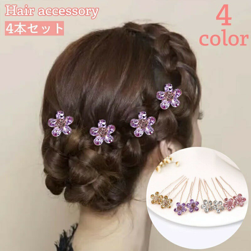 乐天商城 - コーム ヘアコーム 4本セット かんざし レディース 女性 ヘアアクセサリー 髪留め 髪飾り ヘアアレンジ フラワー お花 ラインストーン キラキラ 華やか エレガント 綺麗 お洒落 おしゃれ かわいい きれいめ 上品 高級感 パーティー 結婚式 お団子 夜会巻き 女性用