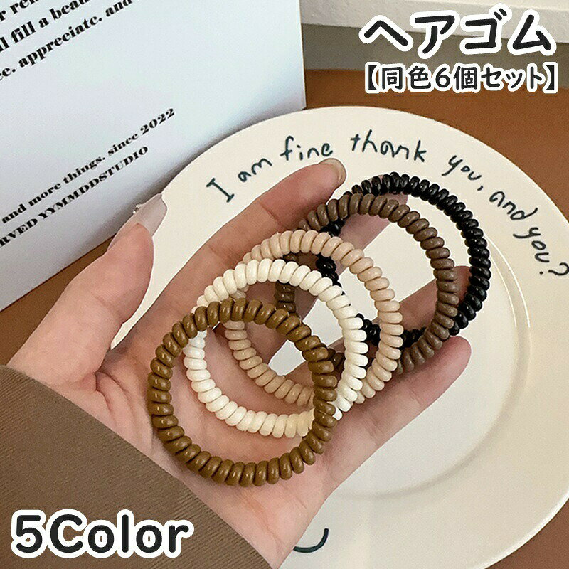 Rakuten - ヘアゴム 同色6個セット ヘアアクセサリー レディース 女性 女子 女の子 プラスチック製 かわいい おしゃれ シンプル ツイスト キュート 普段使い