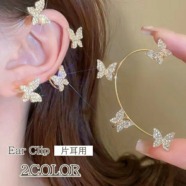 イヤークリップ 片耳用 単品 レディース アクセサリー イヤーカフ イヤリング キラキラ 蝶々 ラインストーン かわいい おしゃれ きれいめ フェミニン 女性 大人女子 プレゼント