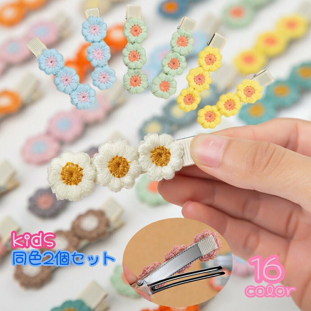 ヘアクリップ 同色2個セット 刺繍 ヘアピン 子どもヘアーアクセサリー 髪留め 髪飾...
