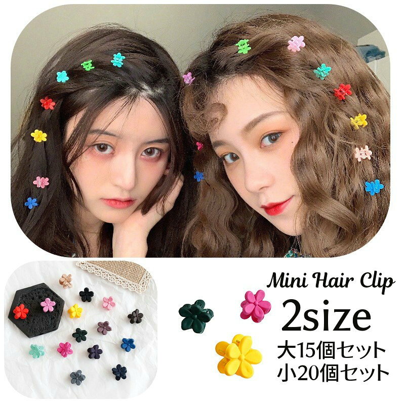 Rakuten - ミニヘアクリップ ミニバンスクリップ 15個セット 20個セット 髪留め レディース 女性用 子供 キッズ 女の子 ヘアアクセサリー 花 フラワーモチーフ 小さい 小ぶり 重ね付け ヘアアレンジ おしゃれ かわいい デイリー 普段使い お出かけ