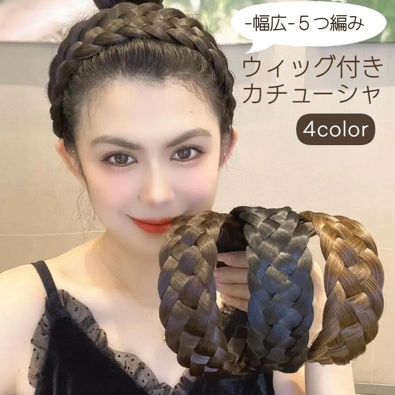Rakuten - カチューシャ レディース 幅広 ヘアアクセサリー 髪飾り 三つ編み 五つ編み 編み込み ツイスト つけ毛 ウィッグ エクステ 自然 ヘアアレンジ フェイク ブラウン ブラック