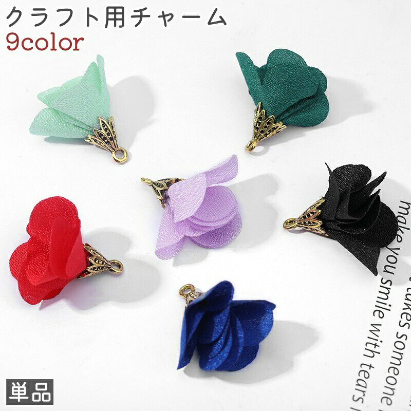おしゃれでシンプルな単品のお花のクラフト用チャームです。赤、ピンク、青など全9種類のカラーがございます。イヤリング・ピアスの装飾などに◎。 【サイズについて】画像をご参照ください。 【カラーについて】生産ロットにより柄の出方や色の濃淡が異なる場合がございます。お使いのモニターや撮影時の光の加減などにより画像と実際の商品のカラーが異なる場合もございます。予告なしにカラーやデザインなどの変更がある場合もございます。 【素材について】合金