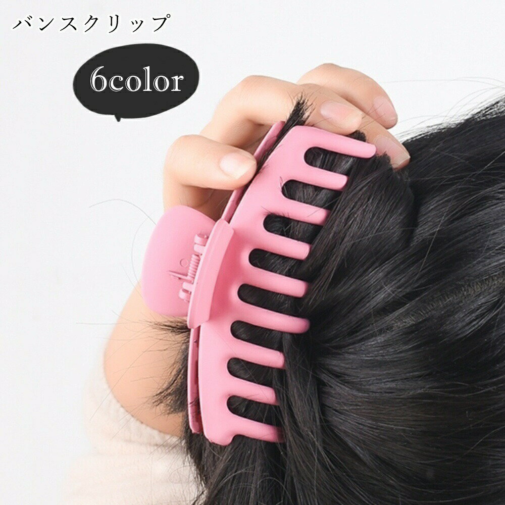 Rakuten - バンスクリップ ヘアクリップ 髪留め レディース 女性 ヘアアクセサリー ファッション雑貨 横長 幅広 大きめ 無地 マットカラー ブラック ピンク ネイビー グリーン フェミニン ガーリー 可愛い キュート おしゃれ