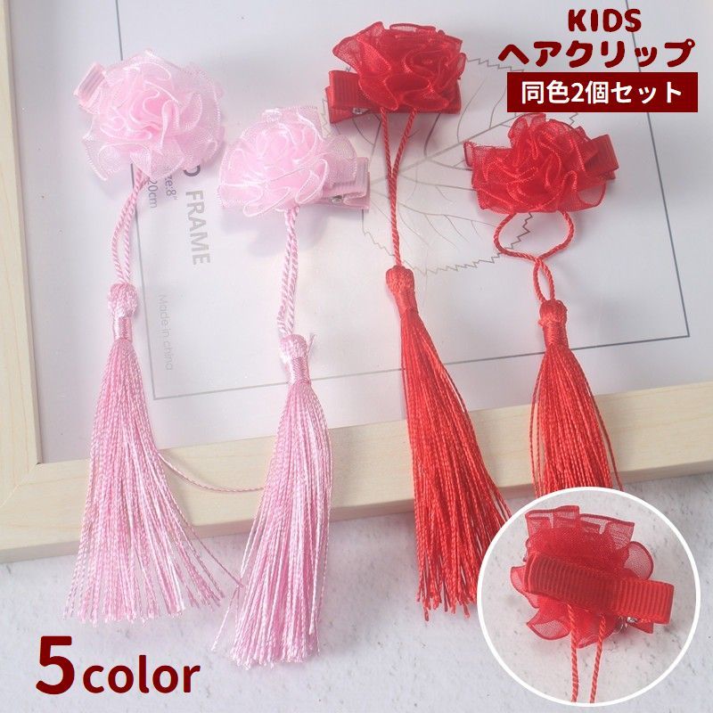 子供用ヘアクリップ、同色2個セットです。動く度にゆれるタッセルに花飾りがおしゃれなデザイン♪着物や浴衣などの和装にぴったりのアイテムです◎ 【サイズについて】画像をご参照ください。 【カラーについて】生産ロットにより柄の出方や色の濃淡が異なる場合がございます。お使いのモニターや撮影時の光の加減などにより画像と実際の商品のカラーが異なる場合もございます。予告なしにカラーやデザインなどの変更がある場合もございます。