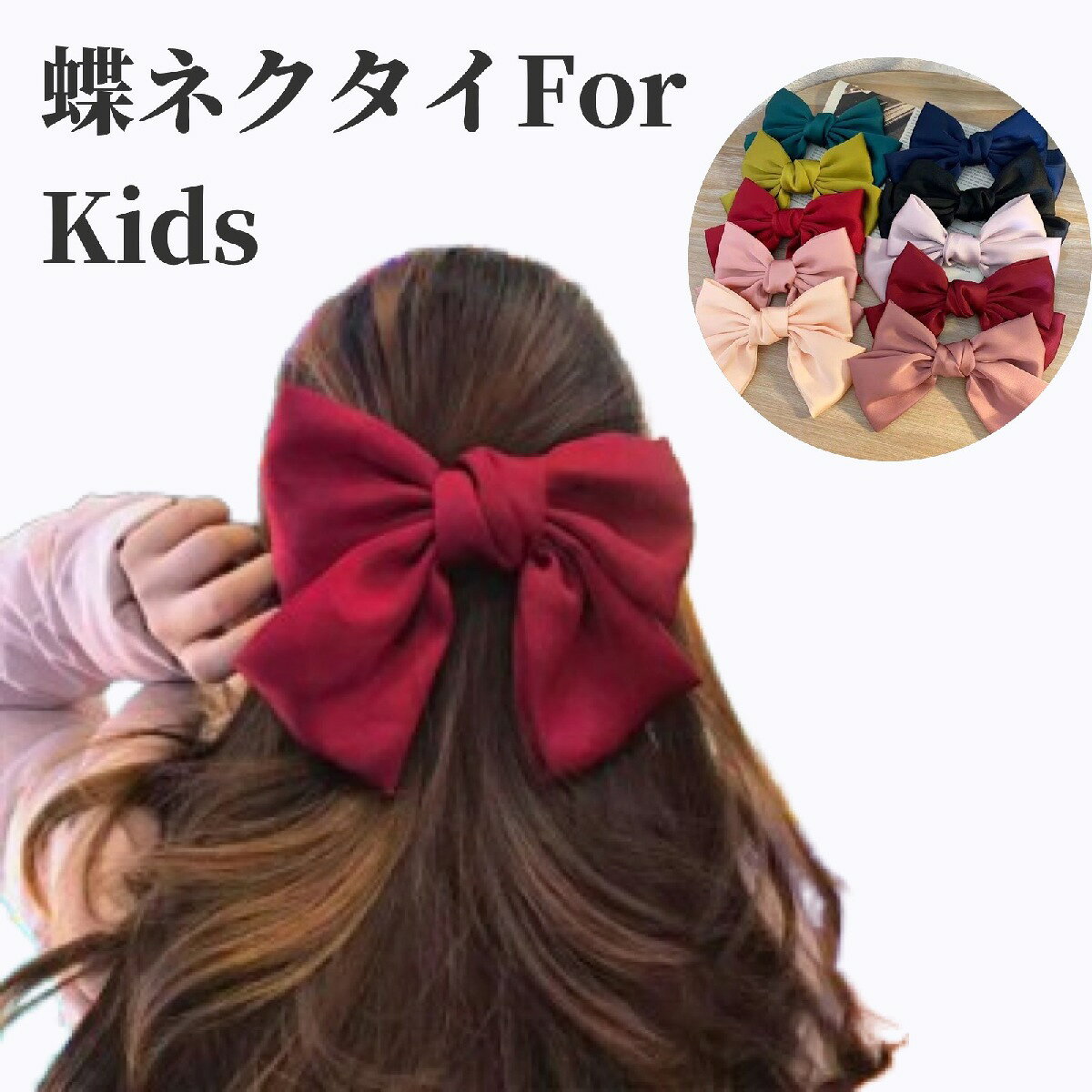 大きな蝶々結びがガーリーで可愛らしいレディース用ヘアアクセサリーです。バレッタタイプとくちばしクリップタイプの二種類からお選びいただけます。 【カラーについて】生産ロットにより柄の出方や色の濃淡が異なる場合がございます。お使いのモニターや撮影時の光の加減などにより画像と実際の商品のカラーが異なる場合もございます。予告なしにカラーやデザインなどの変更がある場合もございます。