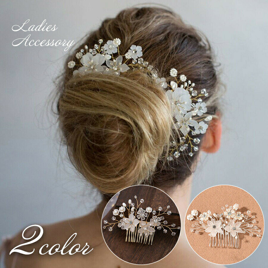 ヘアコーム コーム レディース 女性 ヘアアクセサリー 髪飾り 髪留め かんざし フラワー 花 小花 ラインストーン パール調 キラキラ 華やか かわいい