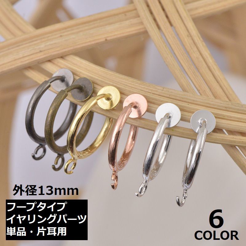 Rakuten - イヤリングパーツ フープ 片耳用 13mm 平皿 カン付き 輪っか アクセサリーパーツ ノンホールピアス ハンドメイド DIY