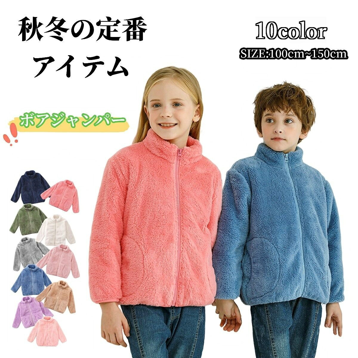 乐天商城 - ボアジャンパー ボアジャケット あったか 防寒 キッズ ジュニア 子供 女の子 男の子 アウター 前開き ジップアップ ハイネック もこもこ 暖かい カジュアル 無地 単色 シンプル ブルゾン 女児 男児 小学生 通園 通学 お出かけ デイリー 子ども こども 子供服