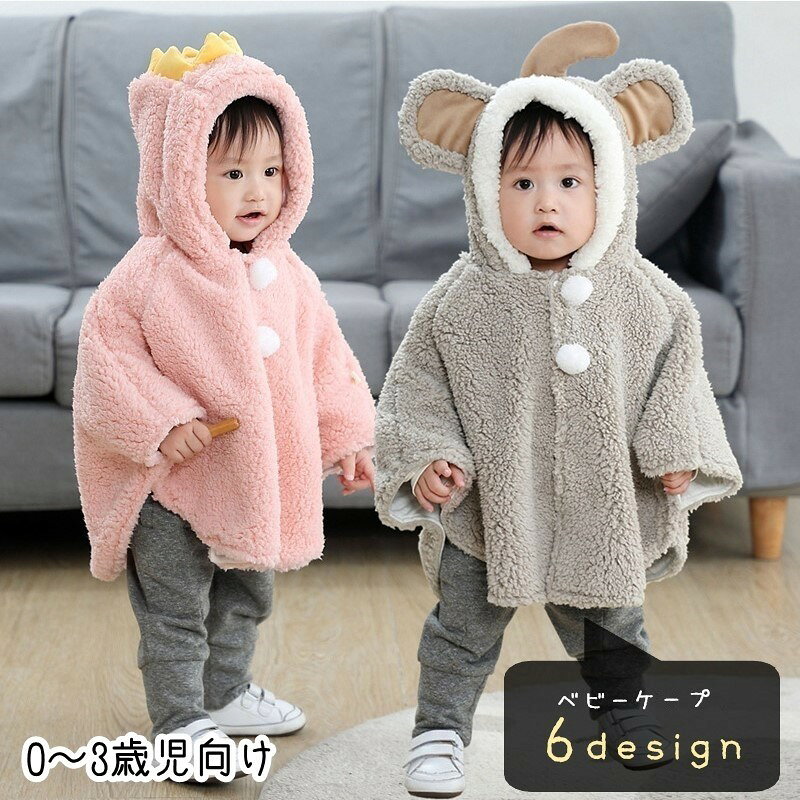 Baby Capes - ケープ マント ベビー 赤ちゃん 女の子 男の子 アウター 上着 長袖 前開き スナップボタン もこもこ ふわふわ 起毛 恐竜 王冠 ゾウ 動物 アニマル ピンク グレー かわいい キュート ポップ カジュアル 防寒 ルームウェア 秋 冬