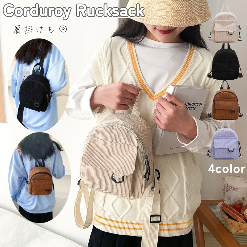 樂天商城 - リュックサック ミニ デイパック 鞄 レディース カバン バックパック コーデュロイ コンパクト 小さめ マグネットボタン ファスナー 肩掛け 女性用 婦人用 可愛い おしゃれ お出掛け