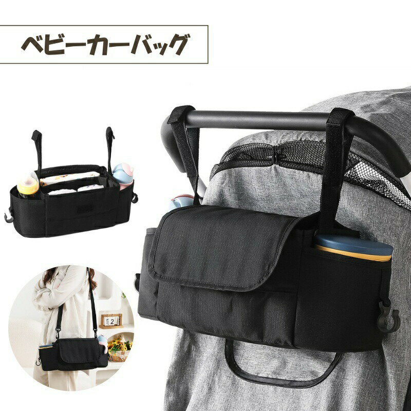 Stroller Options - ベビーカーバッグ ママバッグ 鞄 ショルダーバッグ 吊り下げ シンプル 無地 大容量 使いやすい 肩掛け 斜めかけ 収納力抜群 おむつ 哺乳瓶 便利アイテム ブラック 黒 ベビーカー用品