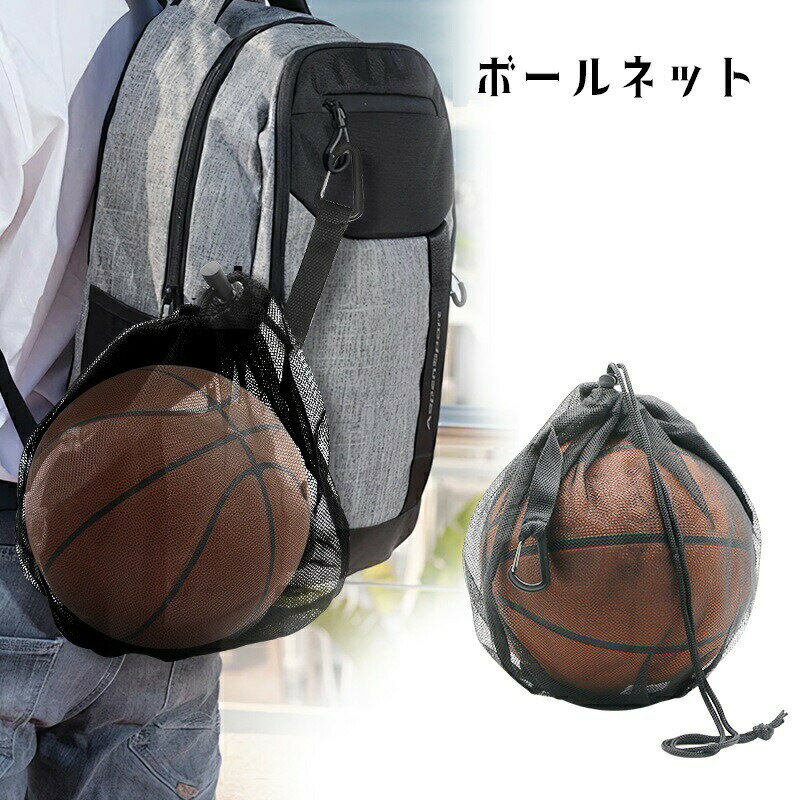 Rakuten - ボールネット ボールバッグ 空気針付き ボール収納 ボール入れ スポーツ用品 持ち運び 吊り下げ 手提げ ネット カラビナ付き メッシュバッグ マチあり 収納ポケット ファスナー サッカーボール バスケットボール バレーボール フットサル 部活 お出かけ 外遊び 網