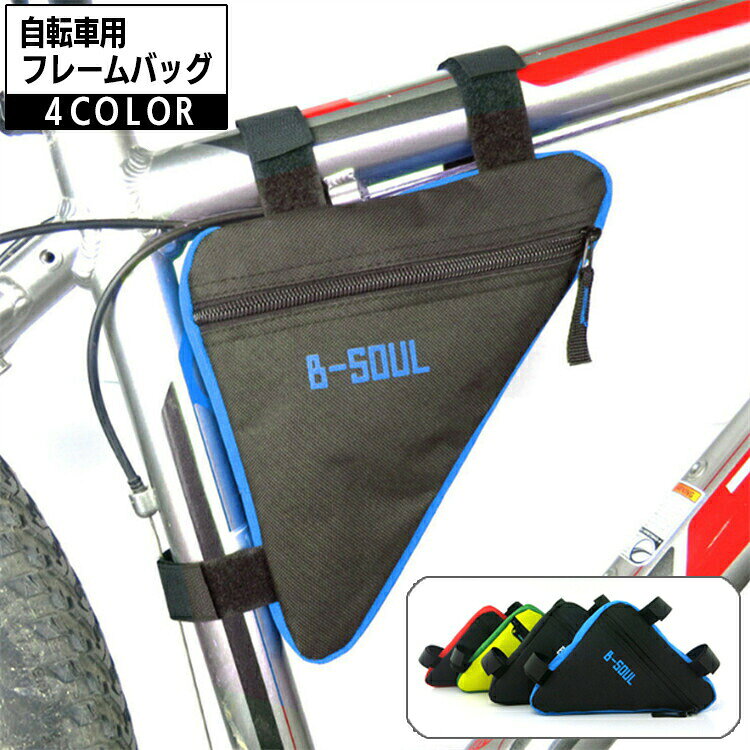 自転車用工具・小物などの収納に便利な自転車用三角型フレームバッグ。フレームにピッタリの形状ですので、ペダリングの邪魔になりません。面ファスナーで取り付け簡単です♪ 【サイズについて】画像をご参照ください。 【カラーについて】生産ロットにより柄の出方や色の濃淡が異なる場合がございます。お使いのモニターや撮影時の光の加減などにより画像と実際の商品のカラーが異なる場合もございます。予告なしにカラーやデザインなどの変更がある場合もございます。 【素材について】ナイロン