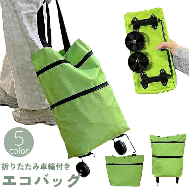 車輪付きで便利にお買い物♪ 折りたたみ可能なエコバッグ。シンプルで無地のデザイン、男女兼用で使いやすいトートバッグです♪耐荷重：12.5kg 【サイズについて】画像をご参照ください。 【カラーについて】生産ロットにより柄の出方や色の濃淡が異なる場合がございます。お使いのモニターや撮影時の光の加減などにより画像と実際の商品のカラーが異なる場合もございます。予告なしにカラーやデザインなどの変更がある場合もございます。