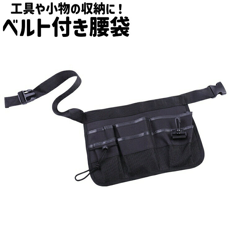 Rakuten - 腰袋 道具袋 工具差し 工具入れ ウエストポーチ ツールポーチ ツールポケット ベルト付き オックスフォード シンプル 工具 小物 収納 保管 作業 DIY 黒 ブラック 単色