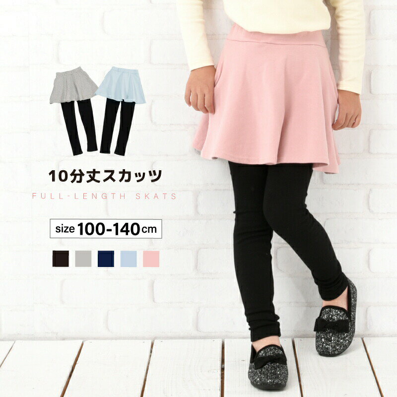 Rakuten - 10分丈スカッツ スカート付きレギンスパンツ レギパン フレアスカート ミニスカート 子供服 キッズ リンクコーデ 無地 ポケット付き かわいい 可愛い おしゃれ シンプル ストレッチ 可愛い ガーリー 通園 通学 発表会 ダンス 女の子 女児 こども服 子ども服 小学生