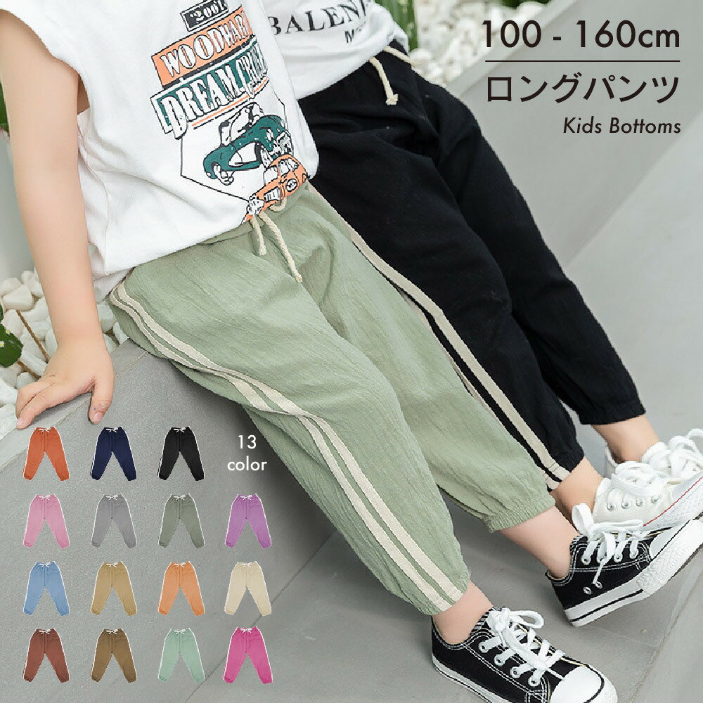 Long-Trousers, Trousers - ロングパンツ 薄手 夏用 蚊よけ 長ズボン ボトムス キッズ 子供用 KIDS 男女兼用 ユニセック 男の子 女の子 部屋着 おしゃれ パンツ 可愛い 着回し 春 夏 裾絞り ウエストゴム 2本ライン