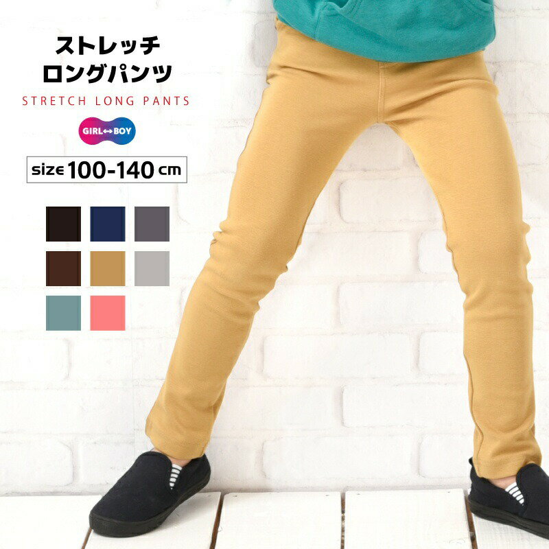 乐天商城 - 超ストレッチロングパンツ スキニーパンツ ロングパンツ 長ズボン ストレート スキニー 10分丈 パンツ ボトムス スーパーストレッチ ウルトラストレッチ 伸縮性 ウエストゴム 無地 楽ちん シンプル 子供服 ベビー服 キッズ 男の子 女の子