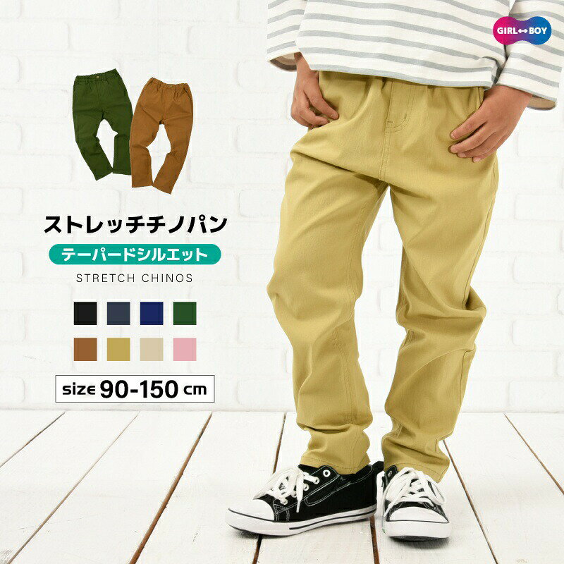 子供服 ストレッチチノパン ロングパンツ 長ズボン テーパード キッズ ベビー ジュニア 男の子 女の子 タックパンツ ボトムス カジュアル こども服 子ども服 通園 通学