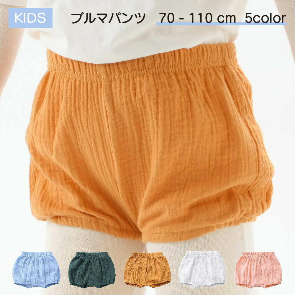 Rakuten - ブルマパンツ オーバーパンツ ベビー キッズ 女の子 男の子 子供用 ボトムス かぼちゃパンツ ウエストゴム シンプル カジュアル 無地 単色 お洒落 可愛い かっこいい ブルー ピンク 部屋着 普段使い お出かけ お散歩 公園