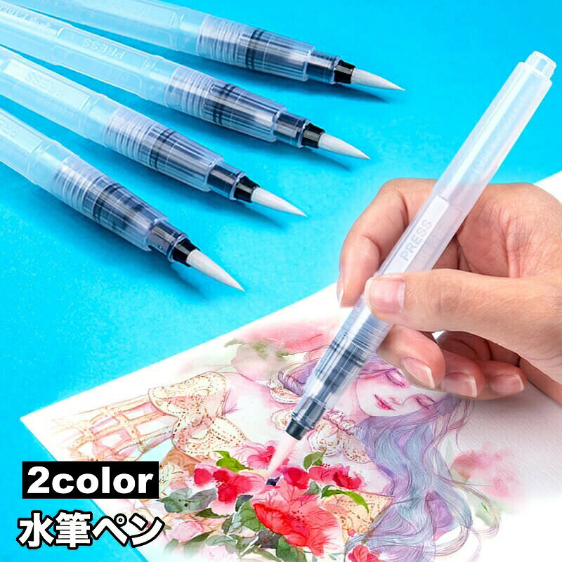 水筆ペン ウォーターブラシ 単品 絵筆 画筆 丸筆 画材 文具 水彩画 スケッチ 水書 絵画 多目的