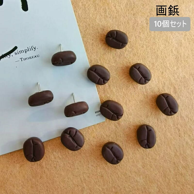 コーヒー豆型の画鋲10個セットです。ユニークなデザインでおしゃれ♪ 【サイズについて】画像をご参照ください。 【カラーについて】生産ロットにより柄の出方や色の濃淡が異なる場合がございます。お使いのモニターや撮影時の光の加減などにより画像と実際の商品のカラーが異なる場合もございます。予告なしにカラーやデザインなどの変更がある場合もございます。