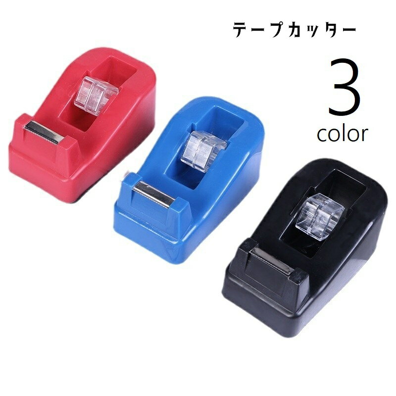 テープカッター テープディスペンサー 文房具 文具 事務用品 置き型 テープ台 卓上...