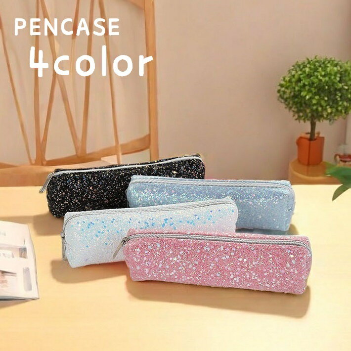 乐天商城 - ペンケース 筆箱 筆入れ 小物入れ メイクポーチ コスメポーチ 文房具 筆記用具入れ 文具 ファスナー チャック ラメ キラキラ かわいい おしゃれ ガーリー シンプル 通学 小学生 中学生 高校生 大学生 女の子 レディース 白 黒 赤 青