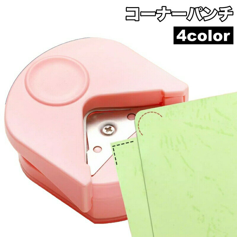 紙の角を丸く切り取ることができるコーナーパンチ。各種カード作成・ペーパークラフト・スクラップブッキングなどに◎ 【サイズについて】画像をご参照ください。 【カラーについて】生産ロットにより柄の出方や色の濃淡が異なる場合がございます。お使いのモニターや撮影時の光の加減などにより画像と実際の商品のカラーが異なる場合もございます。予告なしにカラーやデザインなどの変更がある場合もございます。 【素材について】ABS、合金