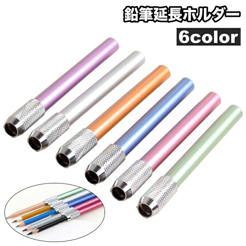 鉛筆延長ホルダー 単品 鉛筆補助軸 えんぴつホルダー 鉛筆キャップ 補助 鉛筆補助アシスト 筆記用具 文房具 ペンシルホルダー 子供 学校用
