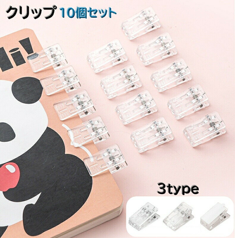 クリアカラーのかわいい「クリップ」10個セットです。粘着テープ両面付きと片面付きと粘着テープ無しの3タイプからお選びいただけます。書類からお菓子の袋とじなど色々な用途に活用できるクリップです。 【サイズについて】画像をご参照ください。 【カラーについて】生産ロットにより柄の出方や色の濃淡が異なる場合がございます。お使いのモニターや撮影時の光の加減などにより画像と実際の商品のカラーが異なる場合もございます。予告なしにカラーやデザインなどの変更がある場合もございます。 【素材について】PP