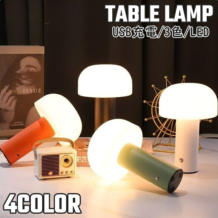 テーブルライト テーブルランプ LED USB充電式 12V TypeC 三色 テーブルスタンド きのこ キノコ 茸 卓上 机上 インテリア照明 デスクライト リチウム 可愛い おしゃれ ベッドサイド 寝室 誕生日 贈り物 プレゼント