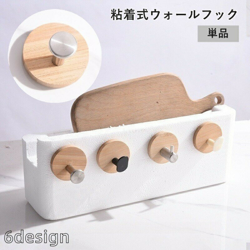 タオルや小物をしっかり掛けられる！粘着式ウォールフックです。キッチンやバスルーム、ドア裏など、さまざまな場所で活躍◎※単品(1個)での販売となります。 【サイズについて】画像をご参照ください。 【カラーについて】生産ロットにより柄の出方や色の濃淡が異なる場合がございます。お使いのモニターや撮影時の光の加減などにより画像と実際の商品のカラーが異なる場合もございます。予告なしにカラーやデザインなどの変更がある場合もございます。 【素材について】ステンレス、木製、ABS
