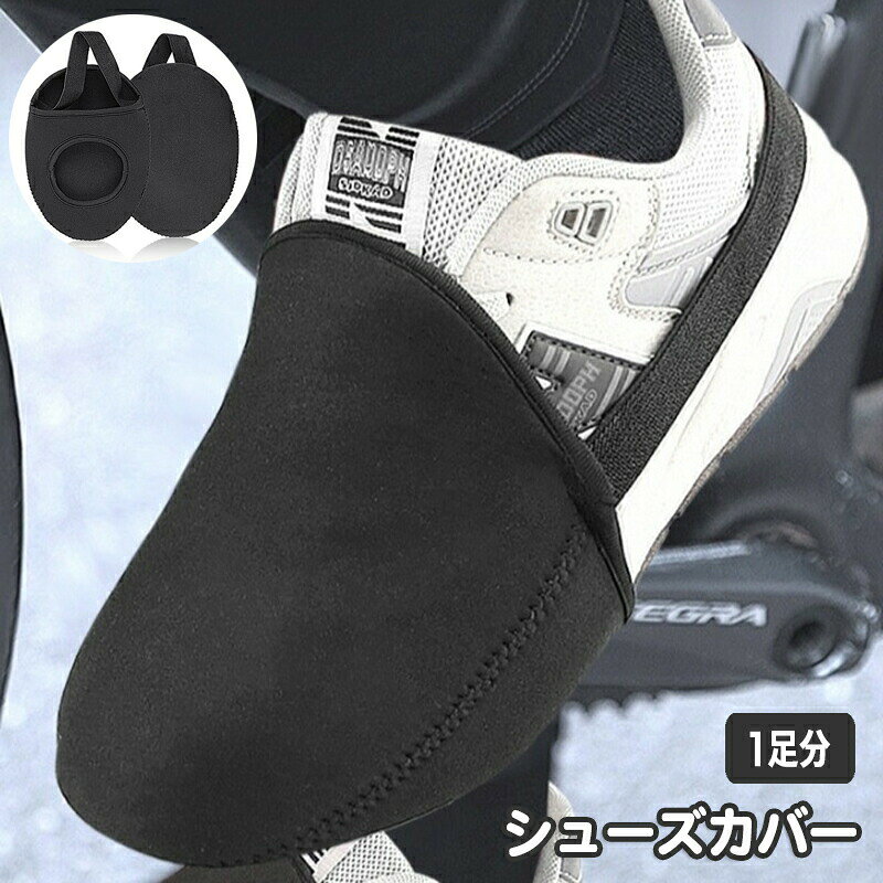 シューズカバー サイクルシューズカバー 両足用 1足分 靴カバー 自転車 つま先 ハーフ 防風 防寒 保温 汚れ防止 サイクリング アウトドア 簡単装着 ブラック 黒