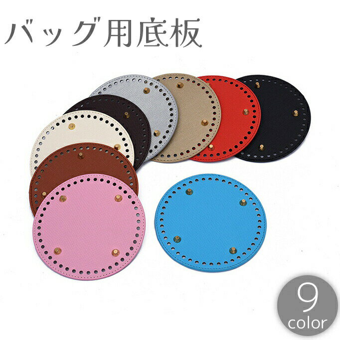 手作りバッグ用のリベット付き底板です。 【サイズについて】画像をご参照ください。 【カラーについて】生産ロットにより柄の出方や色の濃淡が異なる場合がございます。お使いのモニターや撮影時の光の加減などにより画像と実際の商品のカラーが異なる場合もございます。予告なしにカラーやデザインなどの変更がある場合もございます。 【素材について】PU