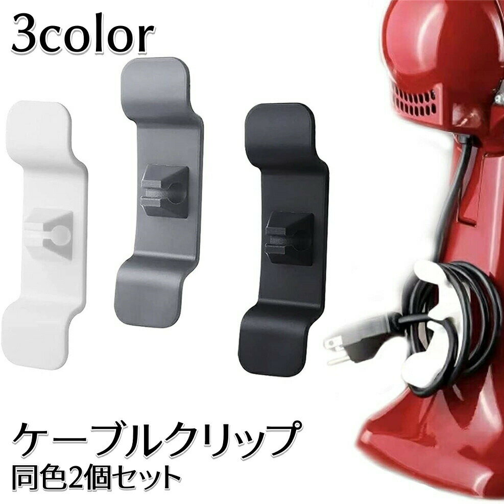 ケーブルクリップ 2個セット 粘着式 ケーブルホルダー コンセント 配線収納 電源コード巻き取り キッチン家電 デスク周り パソコン周辺 絡まない 配線整理 固定 無地 すっきり まとめる 便利 シンプル 整理整頓