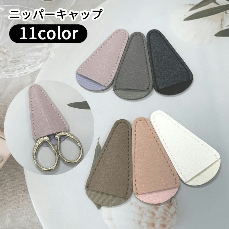 ニッパーキャップ ニッパーカバー ネイルニッパー はさみカバー 小さなはさみ用 裁縫用ハサミ 眉毛用ハサミ はさみケース ネイル用品 無地 単色 シンプル