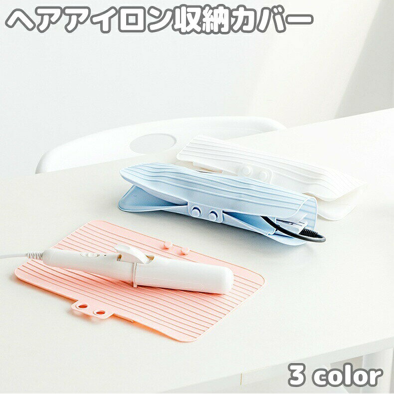 Other - ヘアアイロン収納カバー コテカバー ヘアアイロンマット シリコン 収納ケース パッド 耐熱 保護 持ち運び トラベル 旅行 出張 携帯 かわいい