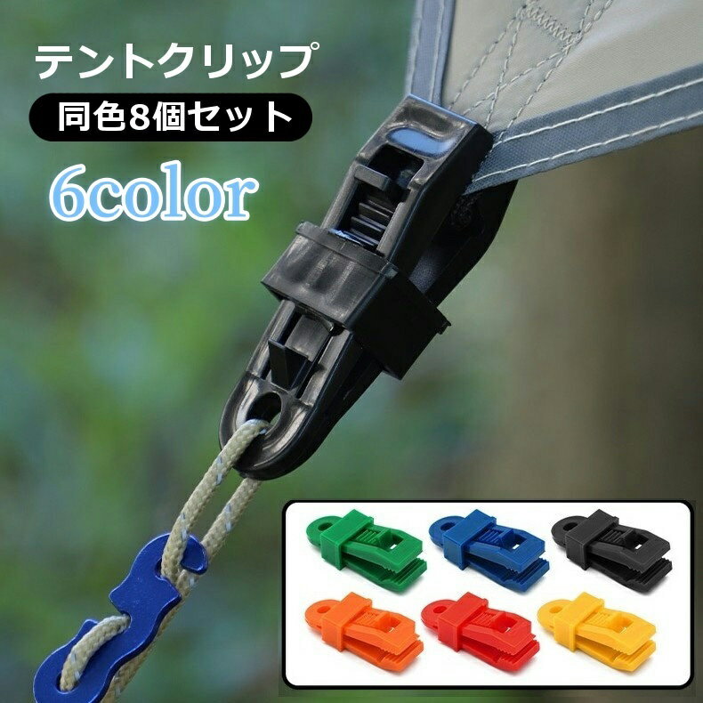 テントやアウトドア用品の設置、固定に◎テントクリップ同色8個セットです。クリップには穴付きなのでフックなどを引っ掛けて使用もOK！ 【サイズについて】画像をご参照ください。 【カラーについて】生産ロットにより柄の出方や色の濃淡が異なる場合がございます。お使いのモニターや撮影時の光の加減などにより画像と実際の商品のカラーが異なる場合もございます。予告なしにカラーやデザインなどの変更がある場合もございます。 【素材について】ポリプロピレン（PP)
