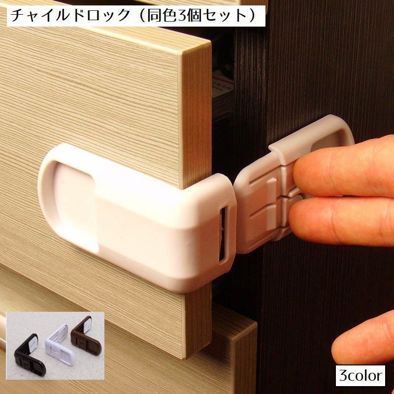 チャイルドロック 同色3個セット ドアロック L字型 90度 引き出し ストッパー キャビネット 戸口 扉 ドア 引き戸 ベビーガード 赤ちゃん キッズ ペット 犬 猫 いたずら防止