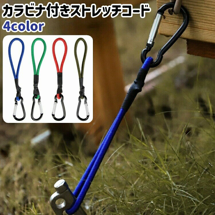 テント・タープのロープの固定に◎。カラビナ付きのストレッチコードです。全4種類のカラーがございます。 【サイズについて】画像をご参照ください。 【カラーについて】生産ロットにより柄の出方や色の濃淡が異なる場合がございます。お使いのモニターや撮影時の光の加減などにより画像と実際の商品のカラーが異なる場合もございます。予告なしにカラーやデザインなどの変更がある場合もございます。 【素材について】合金