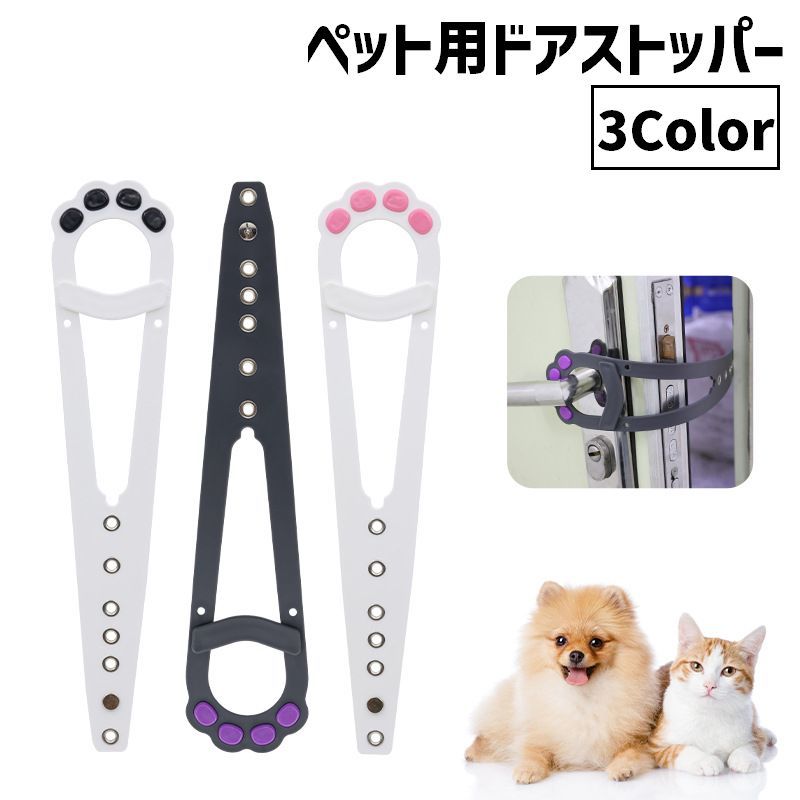 ペット用ドアストッパー 猫用 犬用 ドア固定 取り付け簡単 調節可能 ドアラッチホルダー ドアラッチストラップ 通り抜け 出入口 肉球 ペット用品 可愛い 便利 ネコ用 イヌ用 小型犬