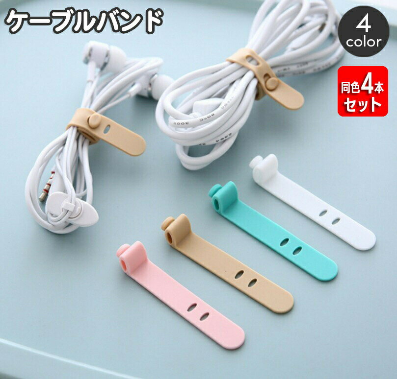 ケーブルバンド 同色4本セット ケーブルホルダー シリコン 収納バンド ケーブルクリップ まとめる 配線 整理 イヤホン収納 コードホルダー おしゃれ かわいい シンプル 簡単 便利