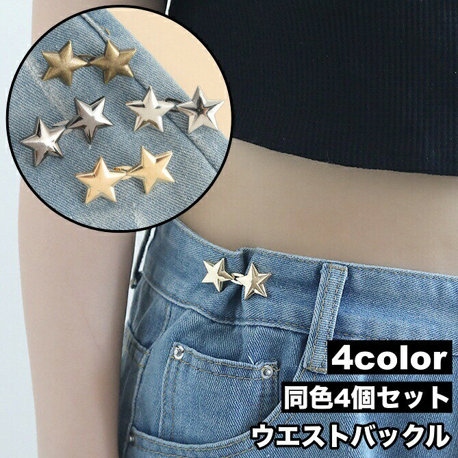 ボトムスのウエストを簡単に調節できるウエストバックル4個セットです。星野モチーフがキュート♪ 【サイズについて】画像をご参照ください。 【カラーについて】生産ロットにより柄の出方や色の濃淡が異なる場合がございます。お使いのモニターや撮影時の光の加減などにより画像と実際の商品のカラーが異なる場合もございます。予告なしにカラーやデザインなどの変更がある場合もございます。 【素材について】合金
