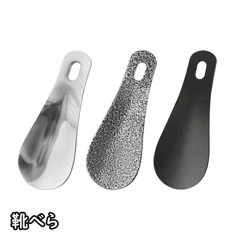 靴べら くつベラ シューホーン 携帯タイプ ポータブル 小さめ ショート 短い シンプル コンパクト 定番