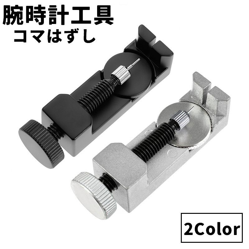 メタルバンドの調節可能◎腕時計の修理工具「コマはずし」です。※単品(1個)での販売です。 【サイズについて】画像をご参照ください。 【カラーについて】生産ロットにより柄の出方や色の濃淡が異なる場合がございます。お使いのモニターや撮影時の光の加減などにより画像と実際の商品のカラーが異なる場合もございます。予告なしにカラーやデザインなどの変更がある場合もございます。 【素材について】合金